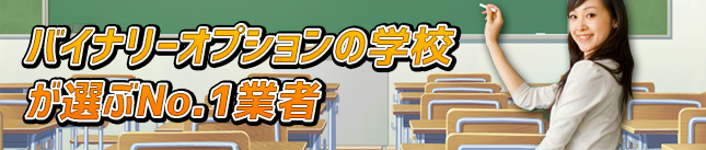 バイナリーオプションの学校