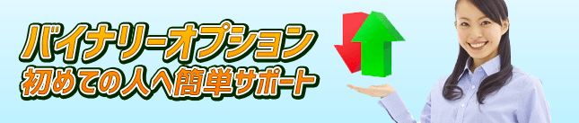 バイナリーオプション初めて簡単サポート