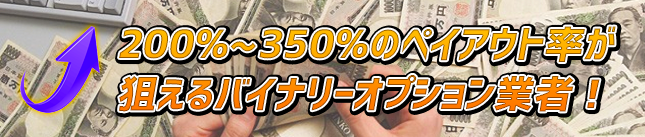 200%〜350%のペイアウト率が狙えるバイナリーオプション業者